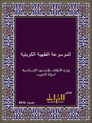 Kitab Al-Mawsu'ah al-Fiqhiyyah al-Kuwaitiyyah
