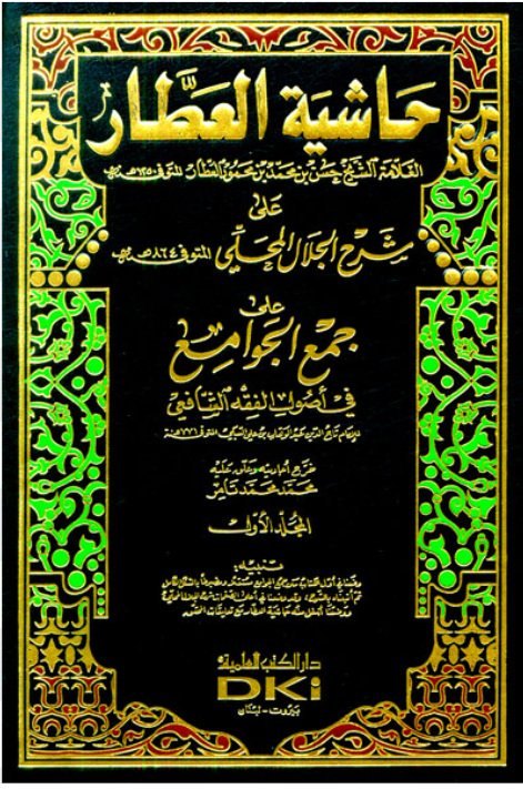 Hasyiyah Al-‘Attar – Penjelasan Mendalam Kitab Syarh Jami’ al-Jawami’