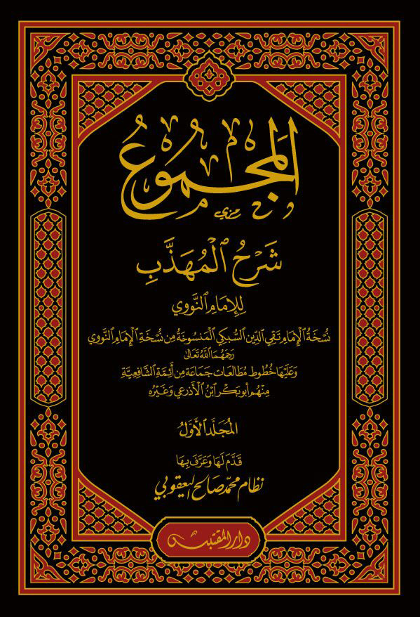 kitab Al-Majmu' Syarh al-Muhadzzab karya Imam Yahya bin Syaraf an-Nawawi