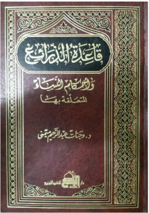 Qā‘idah al-Dharā’i‘ wa Aḥkām al-Nisā’ al-Muta‘alliqa bihā