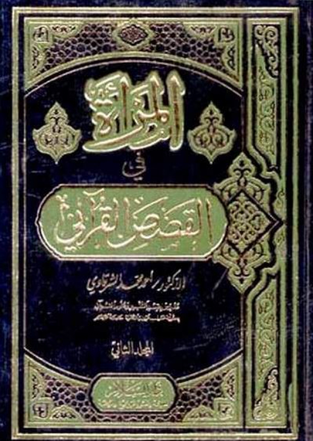 Kitab Al-Mar’ah fī al-Qiṣaṣ al-Qur’āni